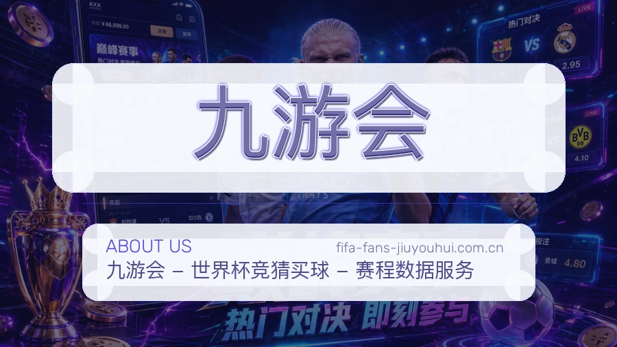 九游会移动端与电脑端体验